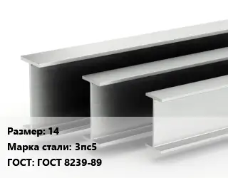 Двутавровая балка 14 3пс5 ГОСТ: ГОСТ 8239-89